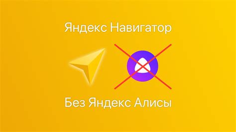 Как отключить голосовой помощник Алису в Яндекс Навигаторе