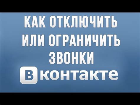 Как отключить звонки Вконтакте на Android?