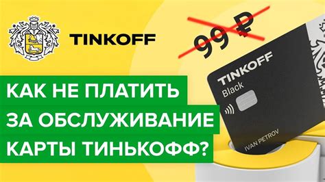 Как отключить карту "Приоритетная" в Тинькофф Банке