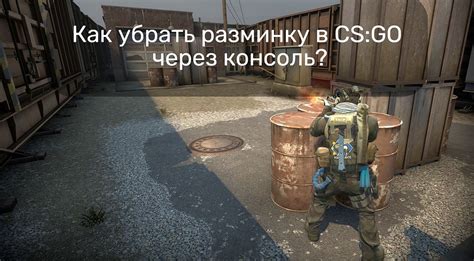 Как отключить конфигурацию в CS:GO через консоль