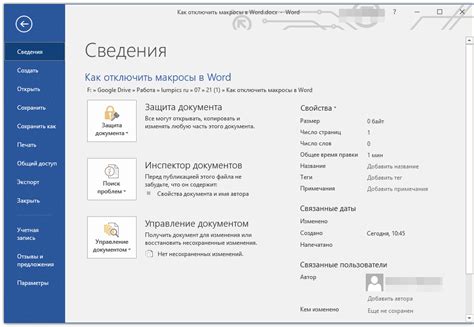 Как отключить макросы в конкретном документе Word 2016