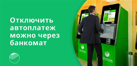 Как отключить платное обслуживание карты Сбербанка через банкомат