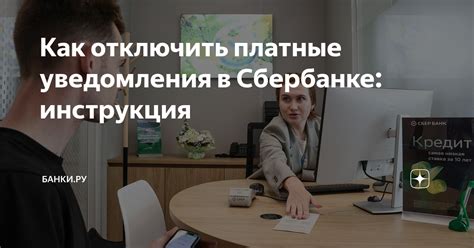 Как отключить плату за уведомления в Сбербанке