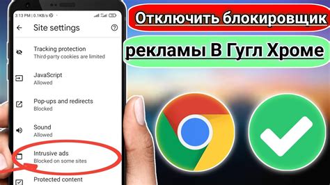 Как отключить рекламу в Google Chrome на Android