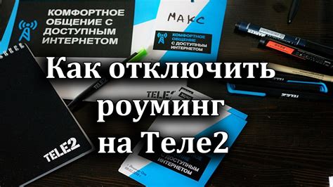 Как отключить роуминг Теле2 в Турции?