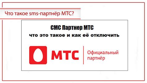 Как отключить сервисы партнеров МТС через USSD-запрос