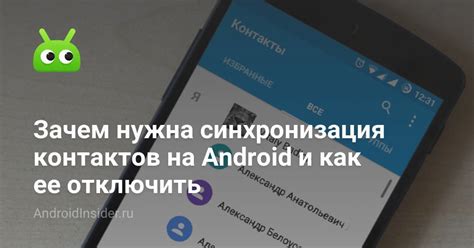 Как отключить синхронизацию контактов на Android?