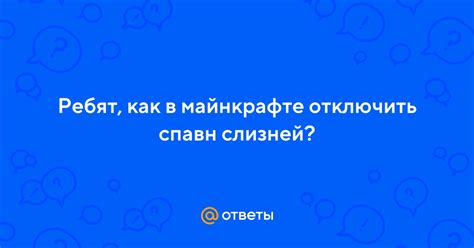 Как отключить спавн слизней