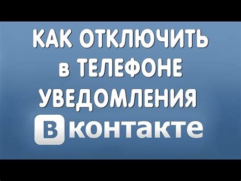 Как отключить уведомления ВКонтакте от групп на Android?