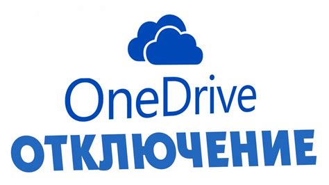 Как отключить OneDrive на Windows