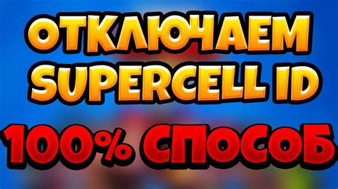 Как отключить Supercell ID