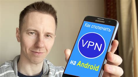 Как отключить VPN на телефоне Android Samsung