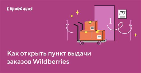 Как открыть ПВЗ Wildberries в 2022 году: подготовка и требования