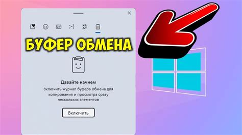 Как открыть буфер обмена в Windows