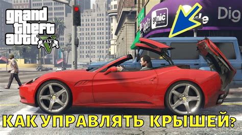 Как открыть крышу автомобиля в ГТА 5?