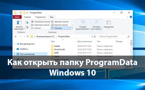 Как открыть папку ProgramData на компьютере