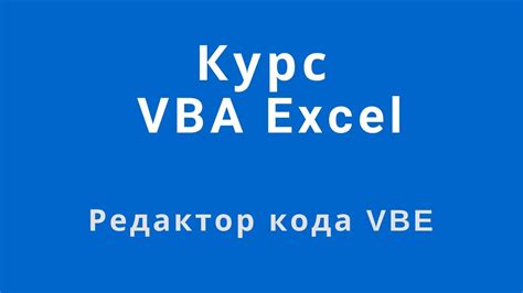 Как открыть редактор VBA