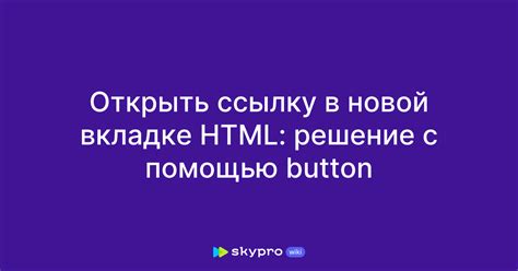 Как открыть ссылку в новой вкладке с помощью CSS