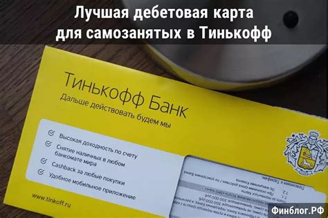 Как открыть счет для самозанятых в Тинькофф