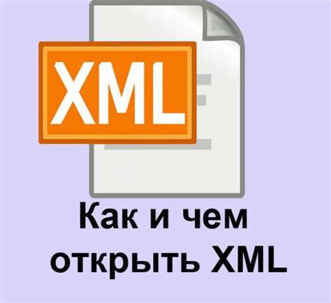 Как открыть файл XML на компьютере