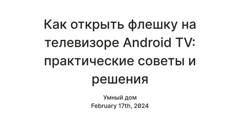 Как открыть флешку на смарт телевизоре: полезные инструкции