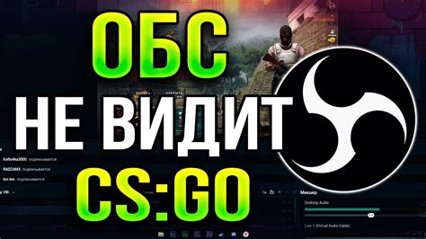 Как открыть CS:GO в OBS?