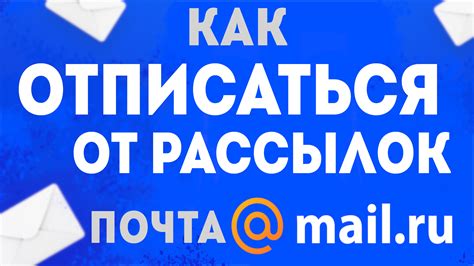 Как отписаться от массовых рассылок в почте Mail?