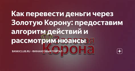 Как отслеживать перевод через Золотую Корону