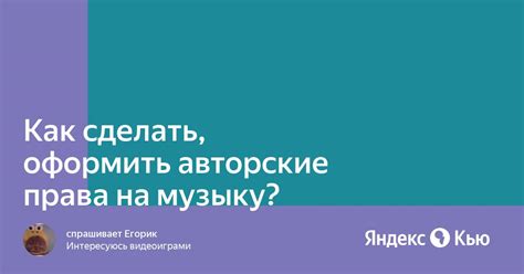 Как оформить авторские права на свою музыку?