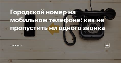 Как оформить городской номер на мобильном телефоне: инструкция