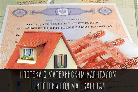 Как оформить ипотеку с материнским капиталом