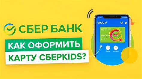 Как оформить карту СберКидс