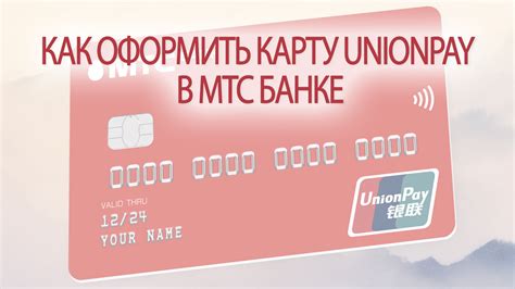 Как оформить карту Юнион Пей