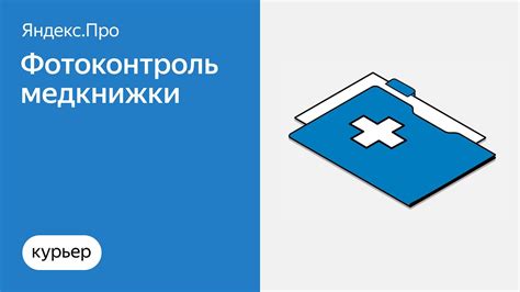 Как оформить подключение медкнижки в Яндекс Про