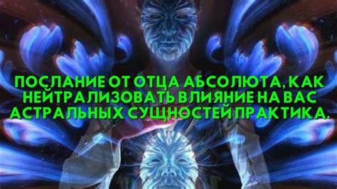 Как очиститься от астральных сущностей?