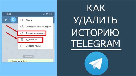 Как очистить историю в Telegram на Android?