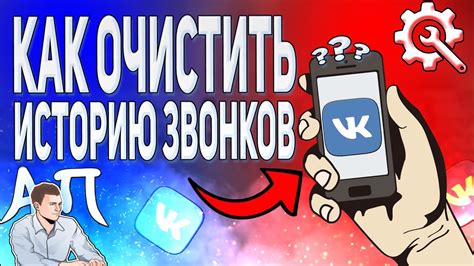 Как очистить историю звонков в ВКонтакте