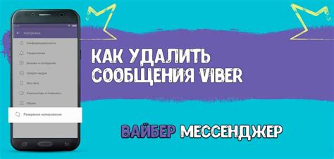 Как очистить историю общения в Viber