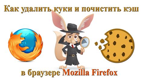 Как очистить куки и кэш в Mozilla Firefox?