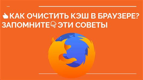 Как очистить кэш браузера Firefox?