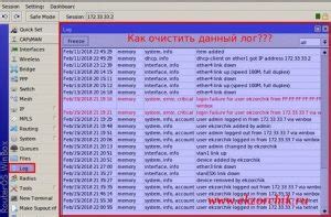 Как очистить лог на микротике командой