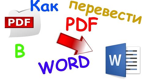 Как перевести PDF в Word: инструкция для начинающих