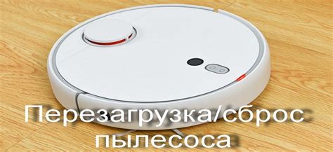 Как перезагрузить робот-пылесос Xiaomi Vacuum?