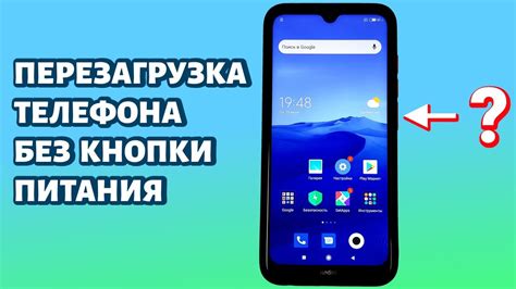 Как перезагрузить телефон для устранения проблем