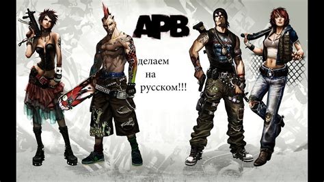 Как перезапустить APB Reloaded на русском