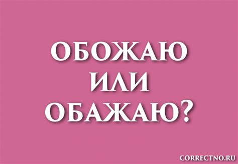 Как пишется "обожаю" или "обажаю"