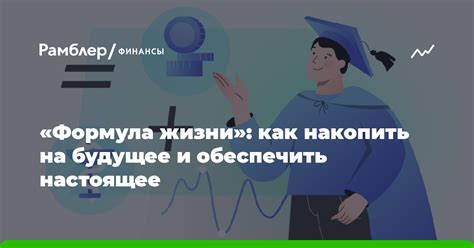 Как планировать будущее и накопить на будущие расходы