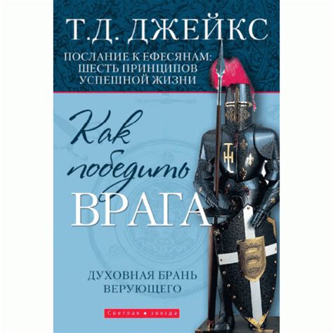 Как победить: секреты успешной стратегии в борьбе с врагом