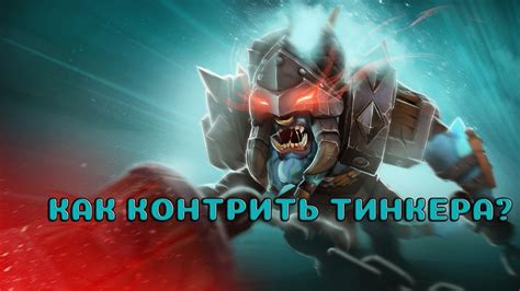 Как победить Тинкера в Dota 2