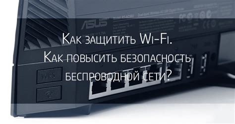 Как повысить безопасность Wi-Fi сети?